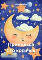 Принцесса «Сто косичек»