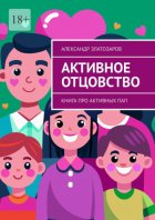 Активное отцовство. Книга про активных пап