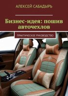 Бизнес-идея: пошив авточехлов. Практическое руководство