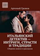 Итальянский детектив – интриги, страсти и традиции. Сборник новелл и рассказов