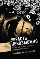 Украсть невозможно: Как я ограбил самое надежное хранилище бриллиантов