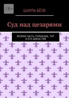 Суд над цезарями. Вторая часть: Германик, Тит и его династия