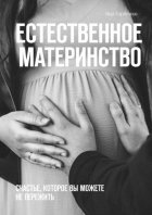 Естественное материнство. Счастье, которое вы можете не пережить