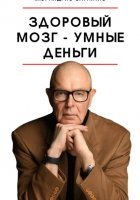 Здоровый мозг – умные деньги