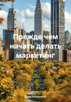 Прежде чем начать делать маркетинг