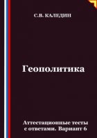 Геополитика. Аттестационные тесты с ответами. Вариант 6