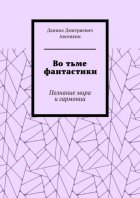 Во тьме фантастики. Познание мира и гармонии