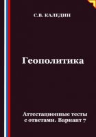 Геополитика. Аттестационные тесты с ответами. Вариант 7