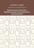 Квантовый коучинг. Пробуждение внутреннего проводника