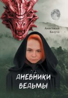 Дневники ведьмы. Филология