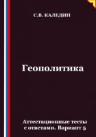 Геополитика. Аттестационные тесты с ответами. Вариант 5