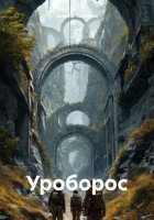 Уроборос