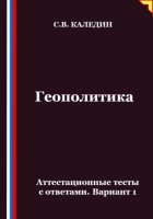 Геополитика. Аттестационные тесты с ответами. Вариант 1