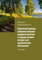 Отраслевой принцип совершенствования кадровой политики в государственном секторе и его экономическое обоснование. Монография