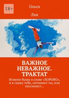 Важное неважное. Трактат. Измени букву в слове «ХОРОВО», и я скажу тебе, оптимист ты, или пессимист…