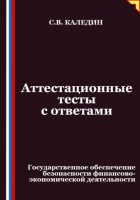 Аттестационные тесты с ответами. Государственное обеспечение безопасности финансово-экономической деятельности