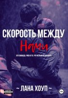 Скорость Между Нами