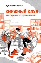 Книжный клуб. Инструкция по применению