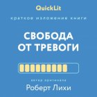 Краткое изложение книги «Свобода от тревоги. Справься с тревогой, пока она не расправилась с тобой». Автор оригинала – Роберт Лихи