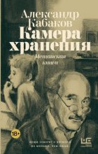 Камера хранения. Мещанская книга