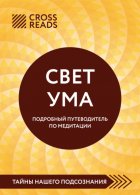 Саммари книги «Свет Ума. Полное руководство по медитации, основанное на буддийской мудрости и науке о мозге»