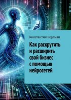 Как раскрутить и расширить свой бизнес с помощью нейросетей