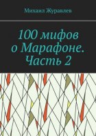 100 мифов о Марафоне. Часть 2