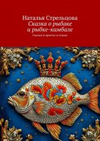 Сказка о рыбаке и рыбке-камбале. Сказки и притчи в стихах