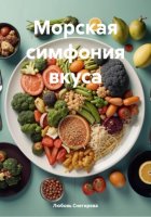 Морская симфония вкуса