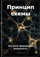 Принцип схемы: Как мозг формирует реальность