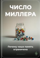 Число Миллера: Почему наша память ограничена