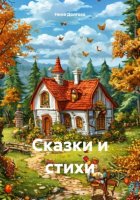 Сказки и стихи