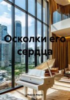 Осколки его сердца