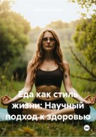 Еда как стиль жизни: Научный подход к здоровью