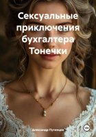 Сексуальные приключения бухгалтера Тонечки