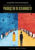 Руководство по осознанности. Как быть здесь и сейчас