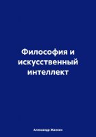 Философия и искусственный интеллект