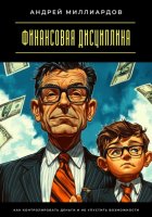 Финансовая дисциплина. Как контролировать деньги и не упустить возможности