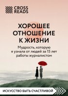 Саммари книги «Хорошее отношение к жизни: мудрость, которую я узнала от людей за 15 лет работы журналистом»