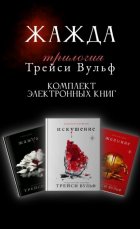 Трилогия Трейси Вульф «Жажда». Комплект из 3 книг