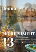 Эксперимент «Тринадцать»