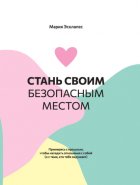 Стань своим безопасным местом. Примирись с прошлым, чтобы наладить отношения с собой (и с теми, кто тебя окружает)