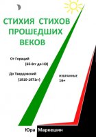 Стихия стихов прошедших веков