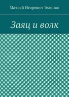 Заяц и волк