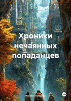 Хроники нечаянных попаданцев