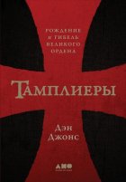 Тамплиеры. Рождение и гибель великого ордена