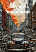 «Случай в Вишневом»