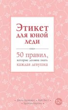 Этикет для юной леди. 50 правил, которые должна знать каждая девушка