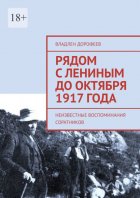 Рядом с Лениным до Октября 1917 года. Неизвестные воспоминания соратников