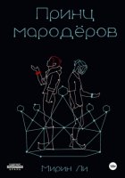 Принц мародёров